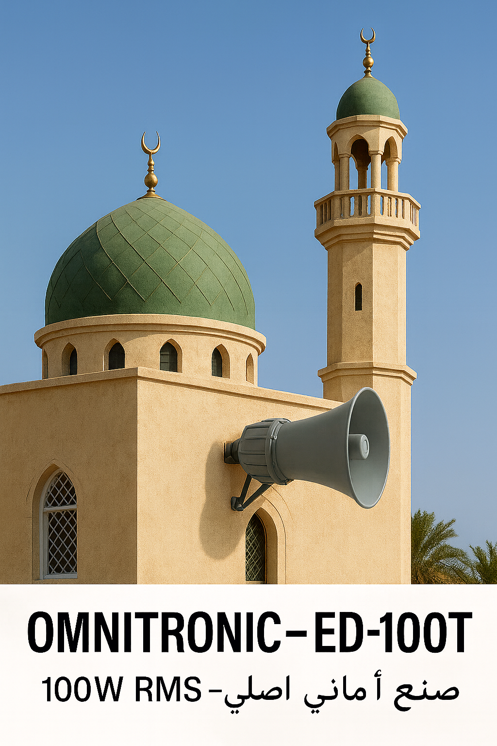 100wمحرك الصوت الخارجي للمساجد اصلي من المانيا